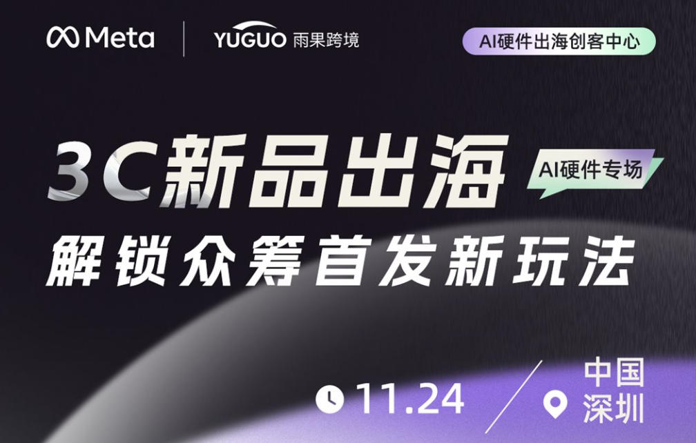 3C新品出海,解锁众筹首发新玩法