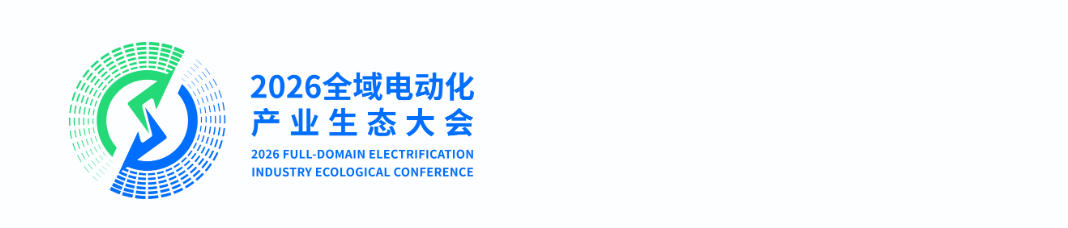 2026全域电动化产业生态大会