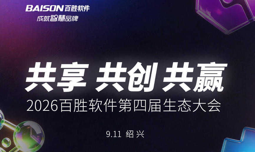 百胜软件第四届生态大