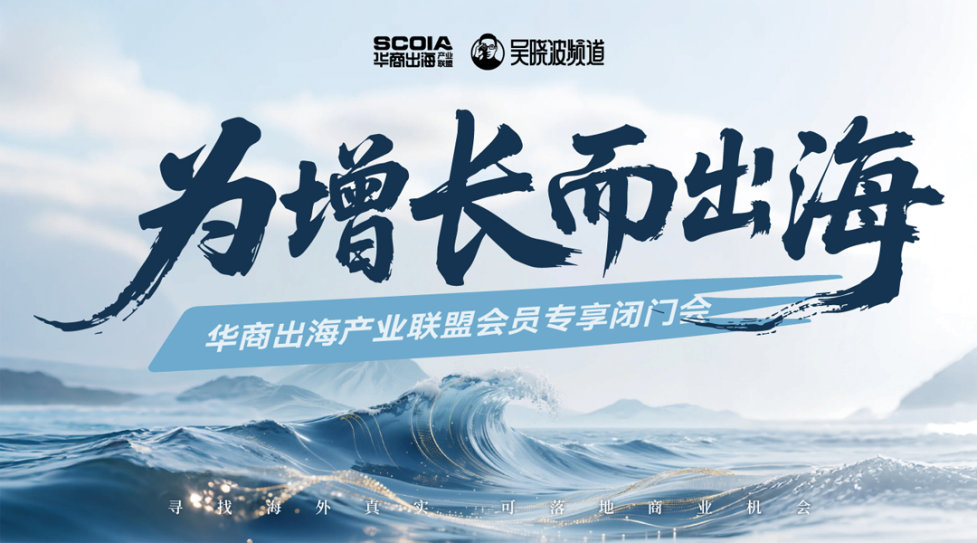 为增长而出海|华商出海产业联盟会员专享闭门会