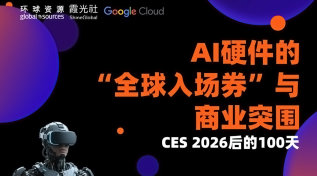 CES 2026 后的 100 天:AI 硬件的“全球入场券”与商业突围