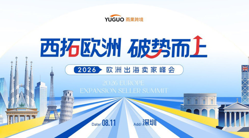 2026欧洲出海卖家峰会-深圳站