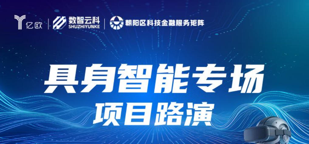 “具身智能专场项目路演