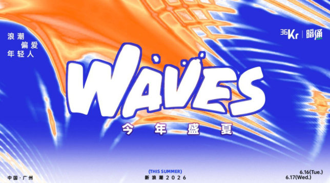 WAVES2026新浪潮大会