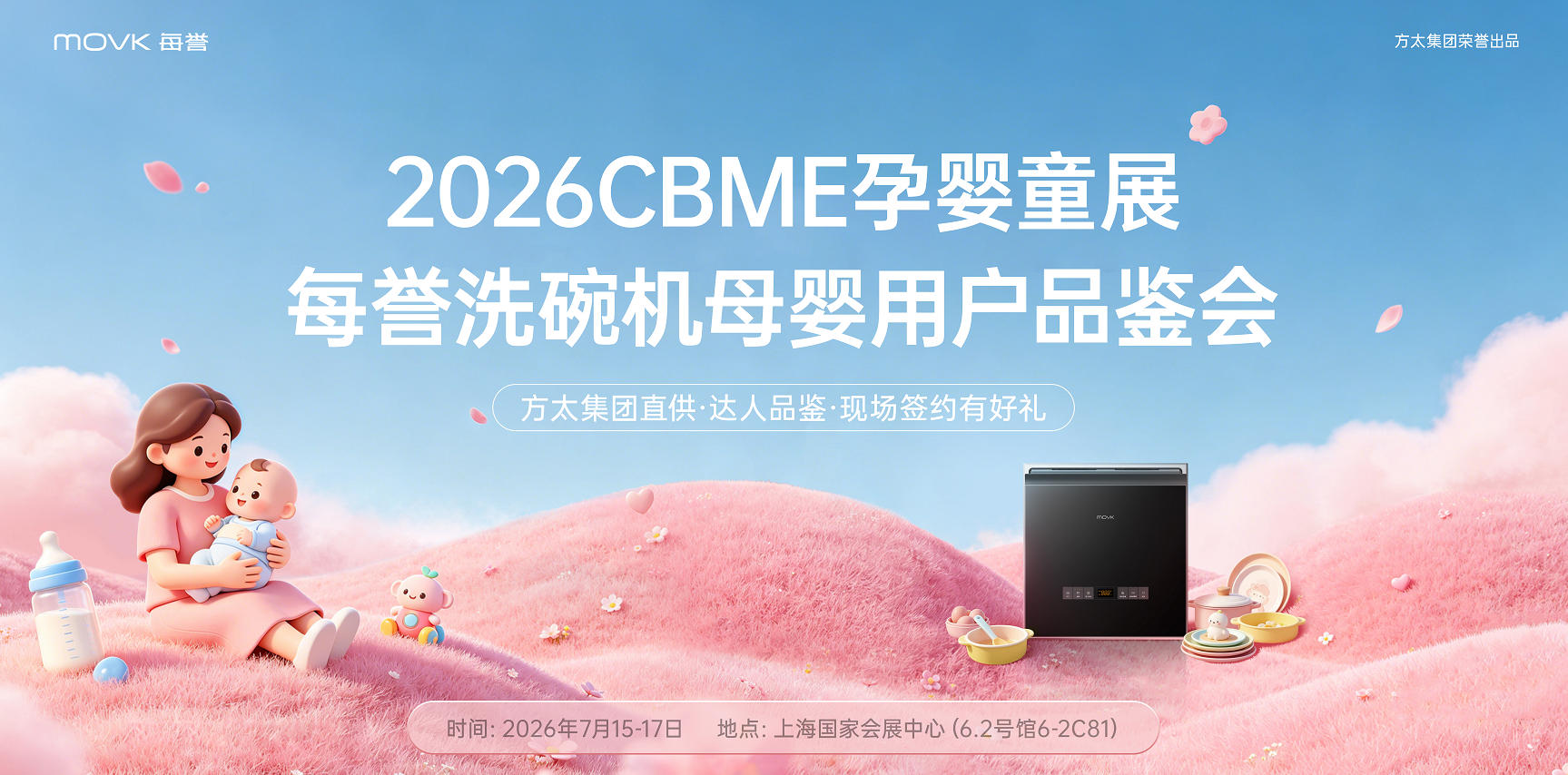 2026 CBME孕婴童展|每誉洗碗机母婴用户品鉴会