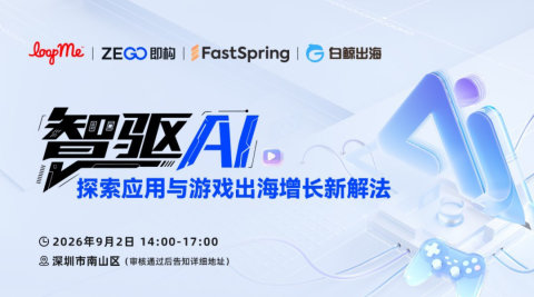 智驱AI,探索应用与游戏出海增长新解法