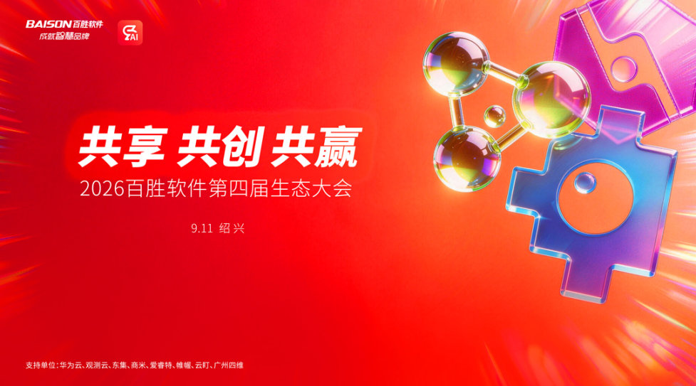 共享 共创 共赢|2026百胜软件第四届生态大会