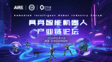AI 与机器人产业峰会系列活动 - 具身智能机器人产业链论坛