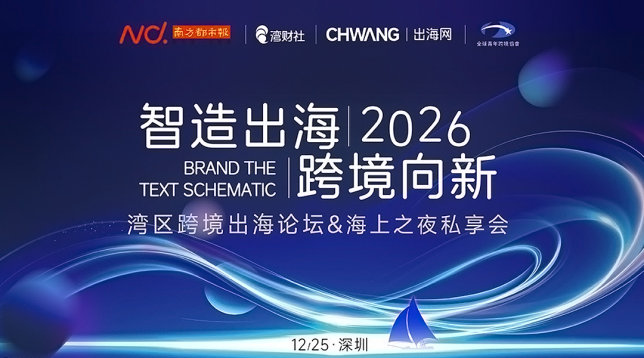 智造出海 跨境向新 | 2026跨境电商操盘私享会&圣诞游艇夜宴