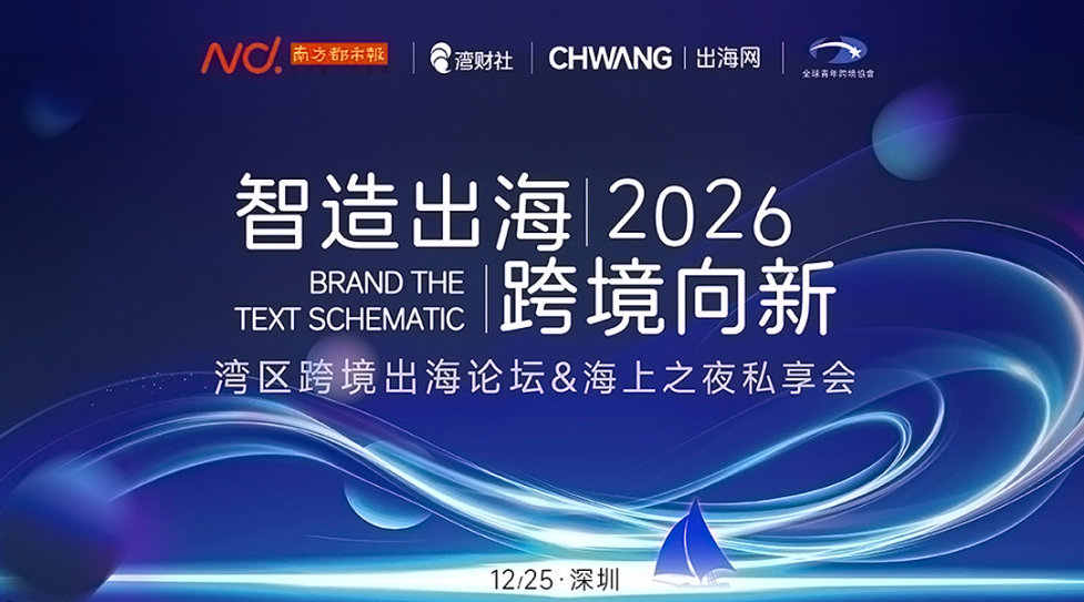 智造出海 跨境向新 | 2026跨境电商操盘私享会&圣诞游艇夜宴