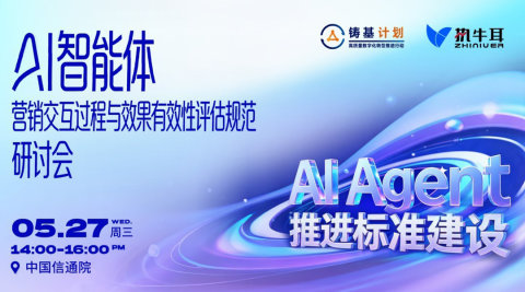 AI智能体营销交互过程与效果有效性评估规范研讨会|中国信通院 × 执牛耳
