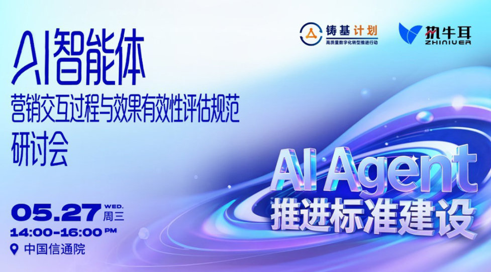AI智能体营销交互过程与效果有效性评估规范研讨会|中国信通院 × 执牛耳