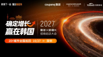 确定增长·赢在韩国——2027酷澎火箭增长招商启动大会·深圳站