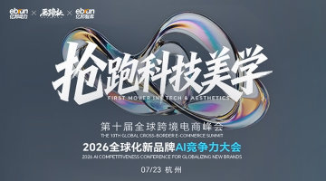 第十届全球跨境电商峰会暨 2026全球化新品牌AI竞争力大会