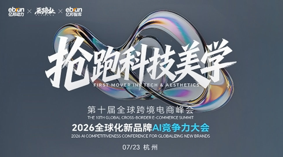 第十届全球跨境电商峰会暨 2026全球化新品牌AI竞争力大会
