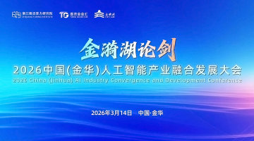 金漪湖论剑:2026中国(金华)人工智能产业融合发展大会