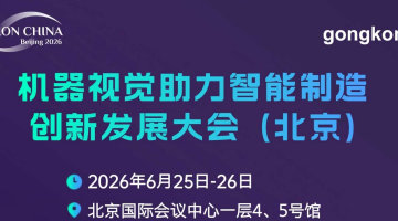 中国机器视觉助力智能制造创新发展大会(北京)