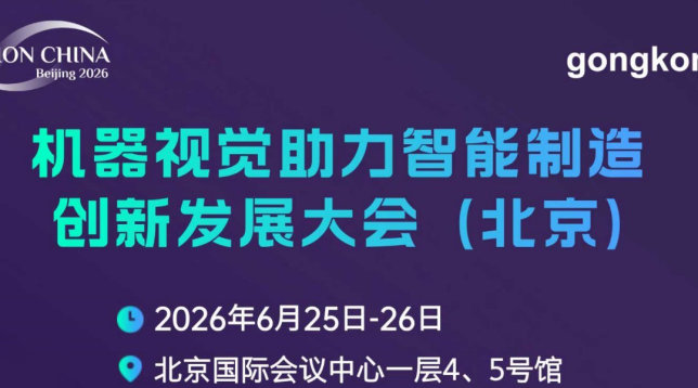 中国机器视觉助力智能制造创新发展大会(北京)