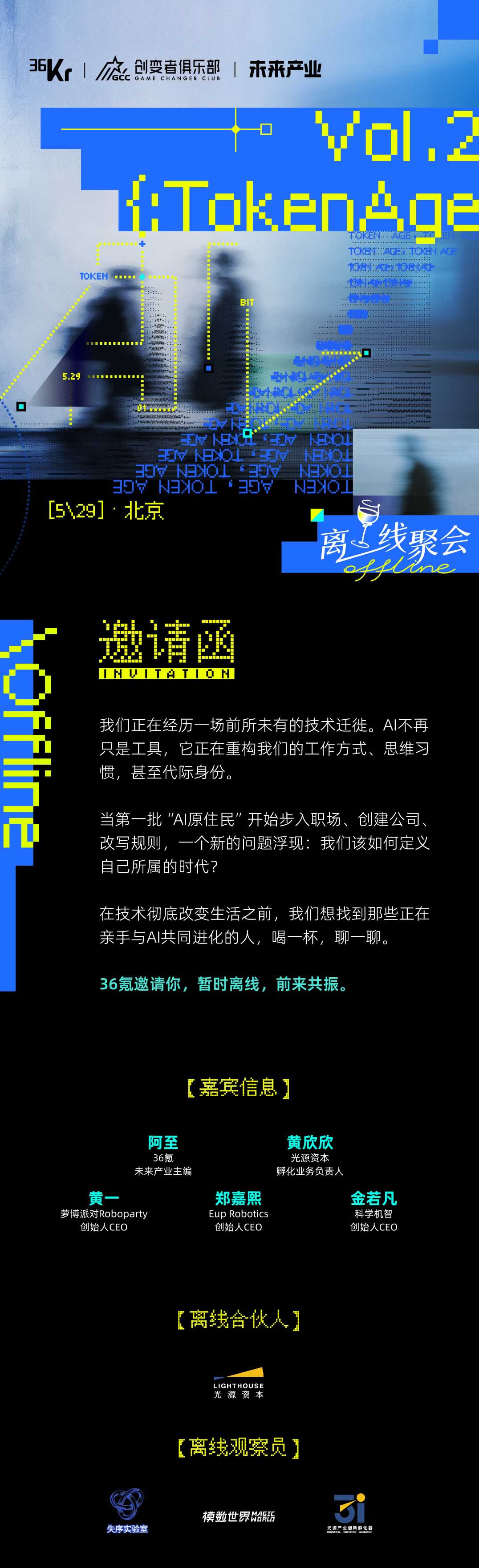 36Kr离线聚会|TokenAge海报