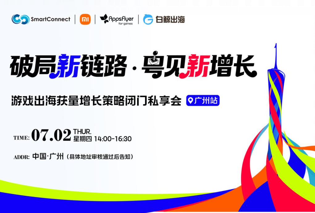 高质量出海闭门沙龙——主要面向休闲游戏决策者