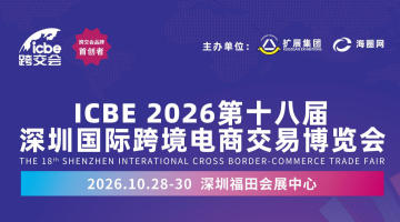 ICBE2026第十八届深圳国际跨境电商交易博览会