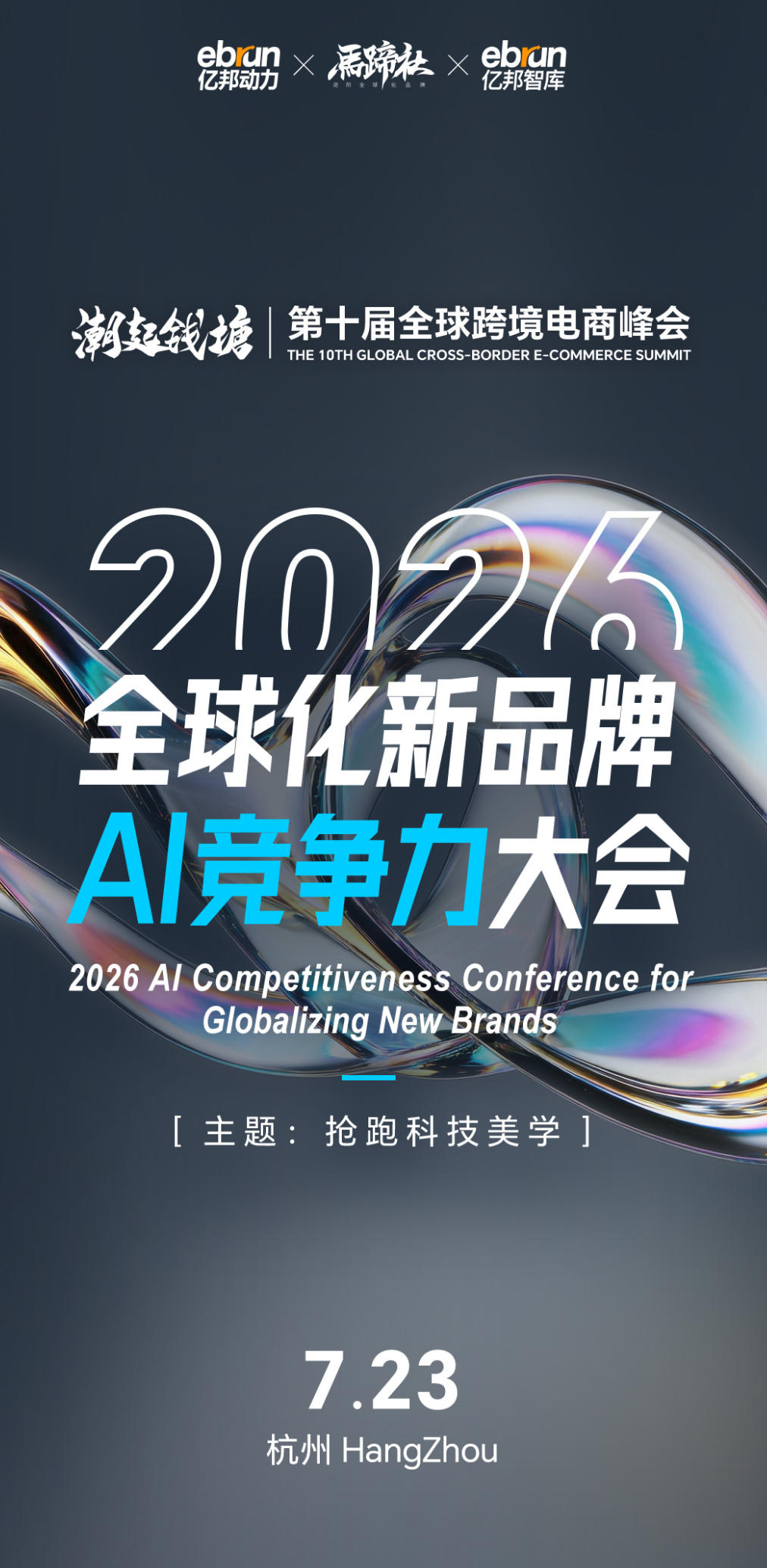 第十届全球跨境电商峰会暨“2026全球化新品牌AI竞争力大会”
