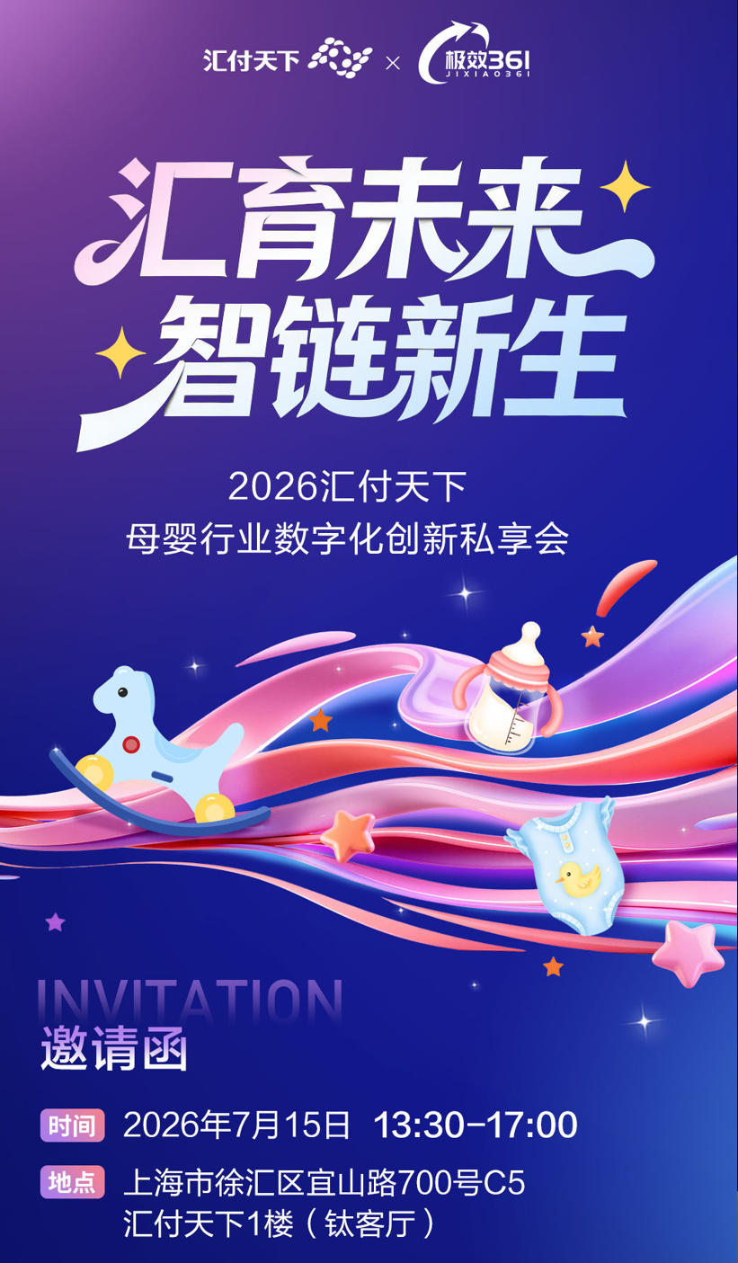 母婴行业数字化创新私享会