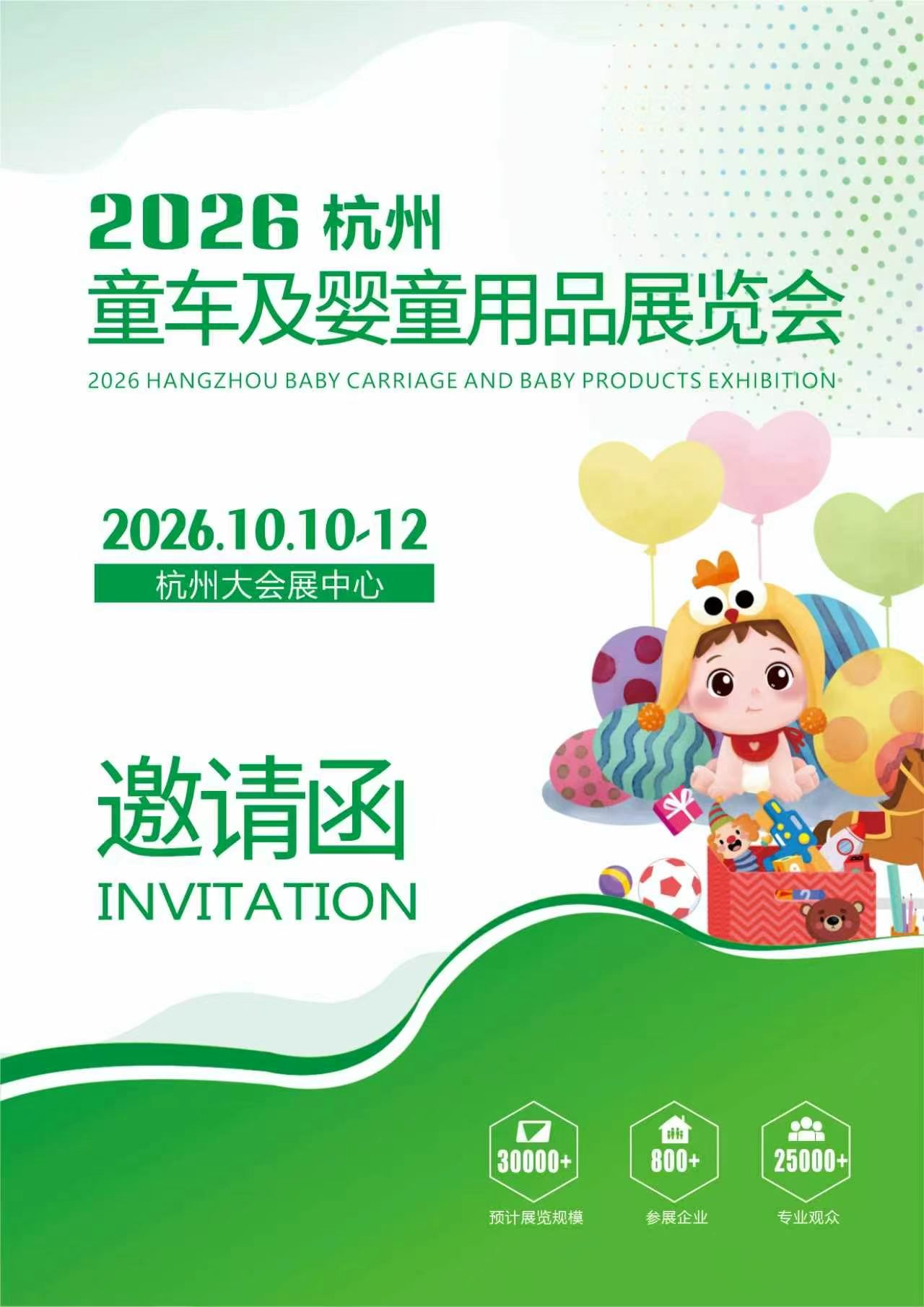 2026杭州童车及婴童用品展览会邀请函