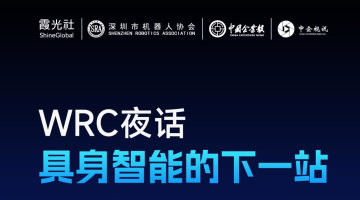 【WRC夜话】具身智能的下一站