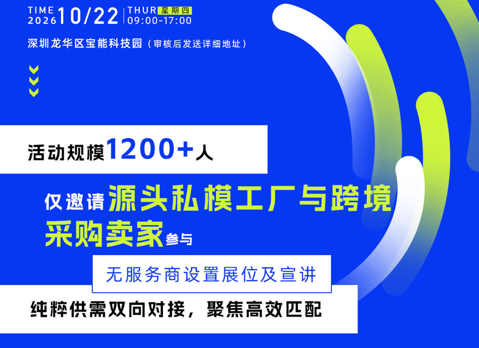 跨境私模选品会暨第十三届新品发布会基本信息