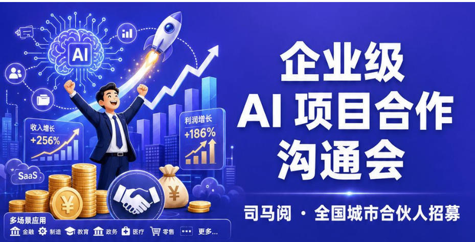 企业级AI项目沟通会