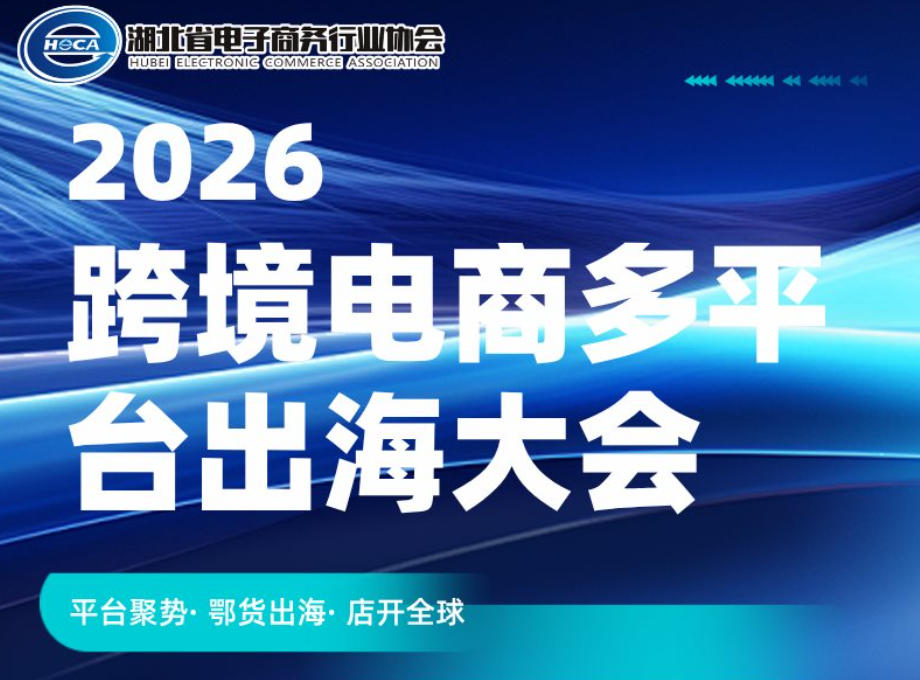 2026跨境电商多平台出海大会基本信息