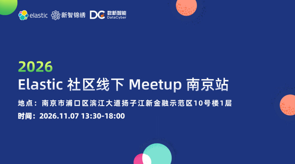 2026 Elastic 社区线下 Meetup|南京站
