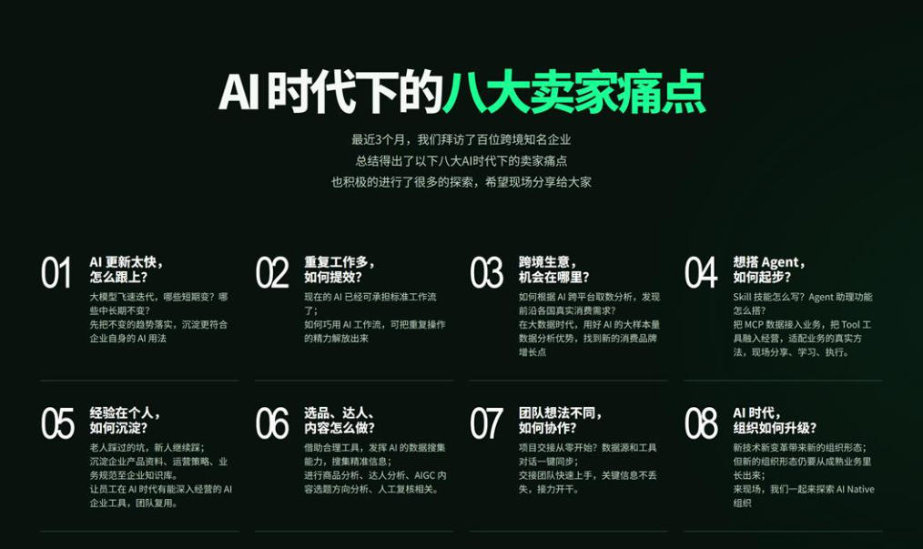 AI时代下的八大卖家痛点