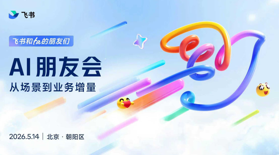 「飞书和ta的朋友们」Al朋友会:从场景到业务增量