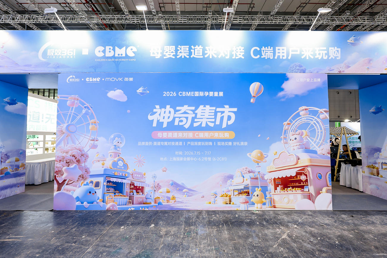 2026<strong>CBME</strong><strong>神奇集市</strong>
