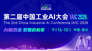 第二届中国工业AI大会