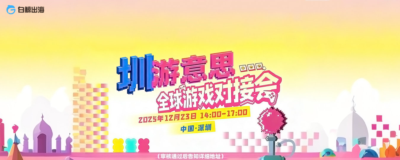 “圳”游意思|全球游戏对接会