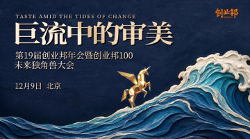 第19届创业邦年会暨创业邦100未来独角兽大会(当天不设直播,精彩只在现场)