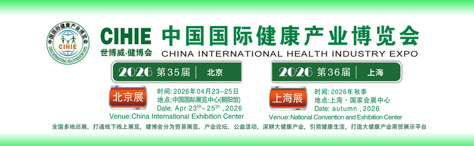 中国国际健康产业博览会