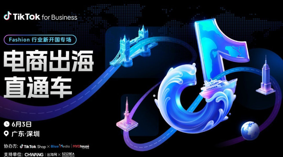 TikTok电商出海直通车(Fashion 行业新开国官方专场)