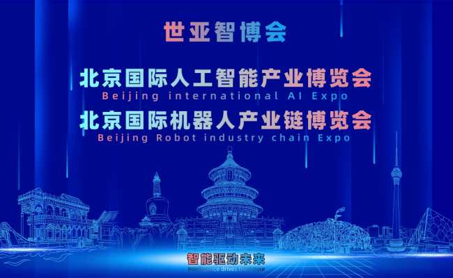 2027北京·世亚智博会,亚洲人工智能产业展览会(6月亦庄展)