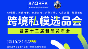 跨境电商私模选品会暨第十三届新品发布会