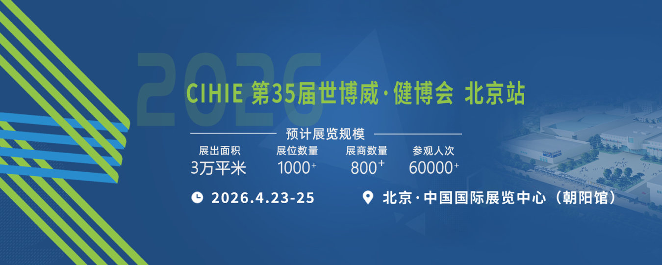 中国国际健康产业博览会(简称“CIHIE健博会”)-北京展