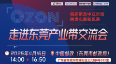 OZON走进东莞产业带交流会-俄罗斯及中亚市场跨境电商新机遇