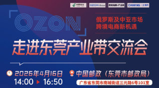OZON走进东莞产业带交流会-俄罗斯及中亚市场跨境电商新机遇
