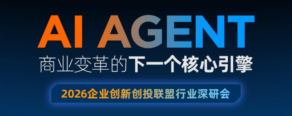 2026企业创新创投联盟行业深研会