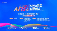 2025 AI+快消品创新峰会|上海