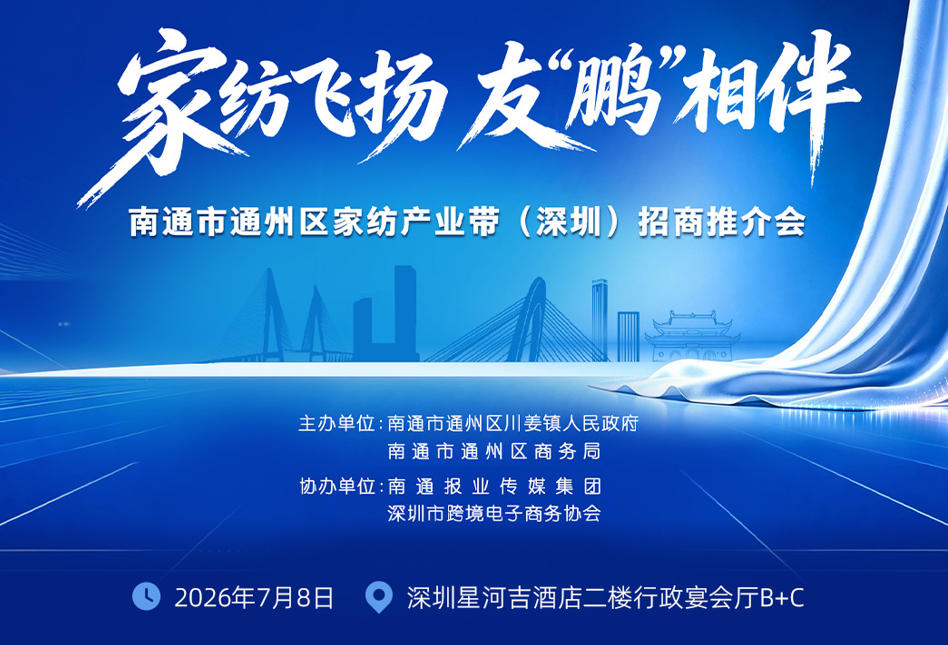 南通市通州区家纺产业带(深圳)招商推介会