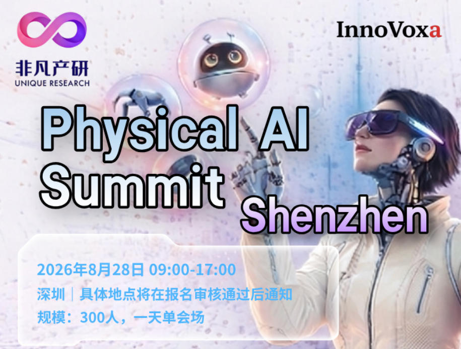 Physical AI Summit Shenzhen峰会基本信息